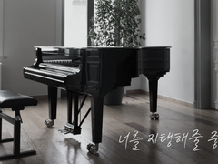 [청려문대] 너를 지탱해줄 중심