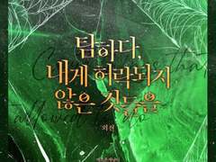 [출간]탐하다 내게 허락되지 않은 것들을_외전