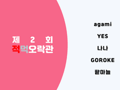 제 2회 적먹오락관