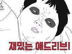 정형돈을 웃겨라