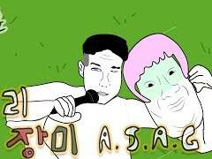 오리장미 A.S.A.G