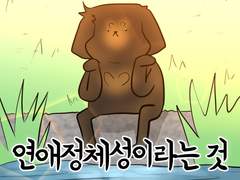 뭉뭉일기 6화/연애정체성이라는 것