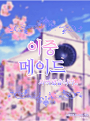 이중 메이드?! 되버렸습니다..