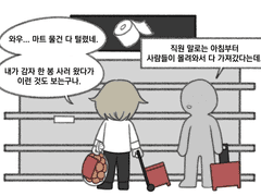 6. 마트에 물건이 동났다.