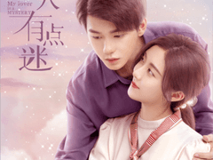 중국드라마 <아적연인유점미> 후기