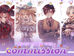 💗청금석 커미션💗