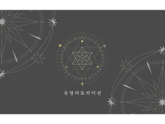 유영 타로 커미션