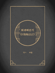 회귀매선기(回歸魅扇記)