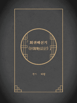 회귀매선기(回歸魅扇記)