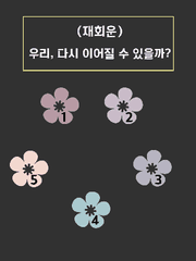 (12) [재회운] 우리, 다시 이어질 수 있을까?