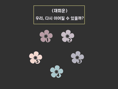 (8) 우리, 다시 이어질 수 있을까?