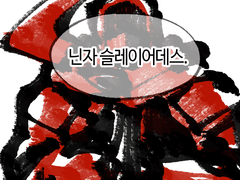 2021년에 닌자 슬레이어 보는 만화