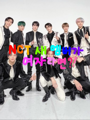 nct 새멤버가 여자라고?!