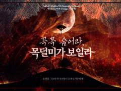 꼭꼭 숨어라, 목덜미가 보일라