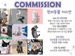 반려동물 커미션