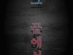 [베스타] 그 끝에서,