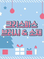 크리스마스 브러시&소재