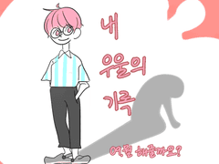 내 우울의 기록 9화