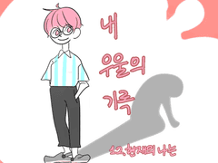 내 우울의 기록 12화