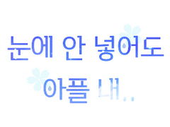 눈에 안 넣어도 아플 내 part2(ep#5~ep#8 完)