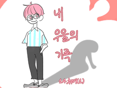 내 우울의 기록 14화