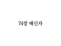 <리멤버> 74장