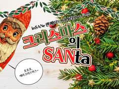 [inSANe] 크리스마스의 SANta