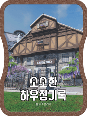 소소한 하우징기록