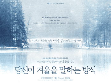 CoC 시나리오 《당신이 겨울을 말하는 방식》