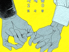 까라마조프의 자매들 20화