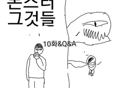 몬스터 그것들10화(Q&A는 댓글다시고)