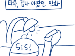 #타투 겁나 아팠던 만화