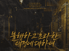 불행하고 초라한 애정에 대하여