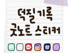 [굿노트 스티커] 덕질 기록 굿노트 스티커 공유