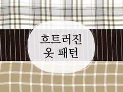 흐트러진 체크와 옷 무늬 패턴 브러쉬 3종 (클립스튜디오)