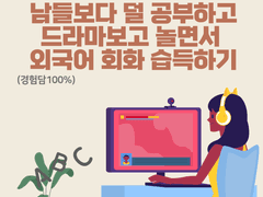 남들보다 덜 공부하고 드라마보고 놀면서 외국어 회화 습득하기 (영어 회화, 일본어 회화, +a ) (경험담100%) +추가 220624 2.0ver