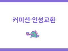 커미션·연성 교환