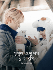 숨세: 진정한 고양이가 될 수 없어