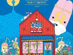 복희의 레시피 : 어느 다중인격자의 십구금 요리