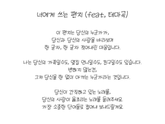 너에게 쓰는 편지