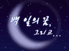 [DCNK | 신카이] 백 일의 꿈, 그리고... (4)