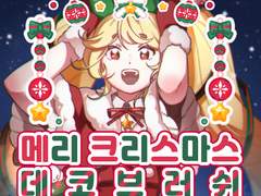 [클튜브러쉬]🎄메리 크리스마스 데코브러쉬