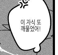 이 자식 또 깨물었어