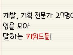 개발, 기획 전문가 27명이 입을 모아 말하는 키워드들!