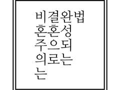 [주술회전]비혼주의는 결혼으로 완성되는 법 1