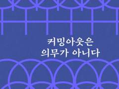 커밍아웃은 의무가 아니다