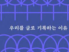 우리를 글로 기록하는 이유