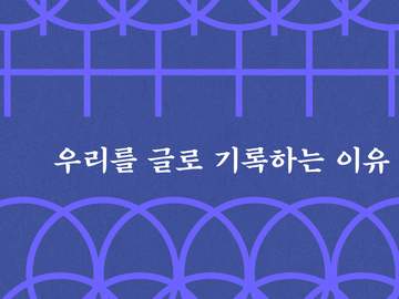 우리를 글로 기록하는 이유