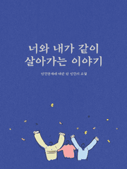 너와 내가 같이 살아가는 이야기