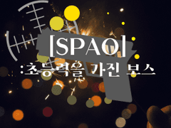 [SPAO]:초능력을 가진 보스 2화